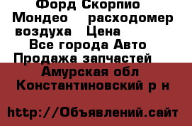 Форд Скорпио2, Мондео1,2 расходомер воздуха › Цена ­ 2 000 - Все города Авто » Продажа запчастей   . Амурская обл.,Константиновский р-н